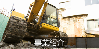 事業紹介