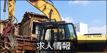求人情報